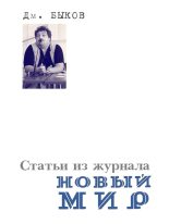 Книга - Дмитрий Львович Быков - Статьи из журнала «Новый мир» (fb2) читать без регистрации