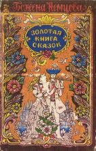 Книга - Божена  Немцова - Золотая книга сказок (fb2) читать без регистрации