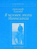 Книга - Александр  Големба - Я человек эпохи Миннезанга: Стихотворения (fb2) читать без регистрации