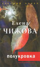 Книга - Елена Семеновна Чижова - Полукровка (fb2) читать без регистрации