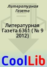 Книга - Литературная  Газета - Литературная Газета  6361 ( № 9 2012) (fb2) читать без регистрации