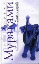 Книга - Харуки  Мураками - Сжечь сарай (fb2) читать без регистрации
