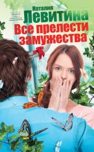 Книга - Наталия Станиславовна Левитина - Все прелести замужества (fb2) читать без регистрации