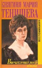Книга - Мария Клавдиевна Тенишева - Впечатления моей жизни (fb2) читать без регистрации