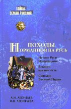 Книга - Александр Иванович Леонтьев - Походы норманнов на Русь (fb2) читать без регистрации