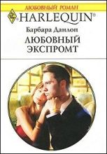 Книга - Барбара  Данлоп - Любовный экспромт (fb2) читать без регистрации