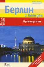 Книга - Сильвия  Целе - Берлин. Путеводитель (fb2) читать без регистрации