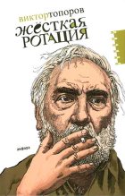 Книга - Виктор Леонидович Топоров - Жёсткая ротация (fb2) читать без регистрации