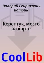 Книга - Валерий Генрихович Вотрин - Керептук, место на карте (fb2) читать без регистрации