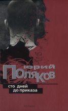 Книга - Юрий Михайлович Поляков - Мама в строю (fb2) читать без регистрации