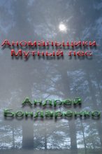 Книга - Андрей Евгеньевич Бондаренко - Аномальщики: Мутный Лес (fb2) читать без регистрации