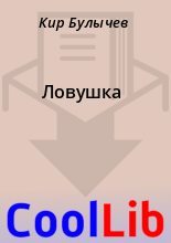 Книга - Кир  Булычев - Ловушка (fb2) читать без регистрации