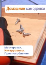 Книга - Илья  Мельников - Мастерская. Инструменты. Приспособления (fb2) читать без регистрации