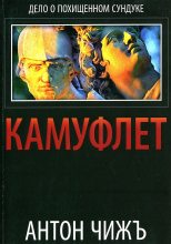 Книга - Антон  Чиж - Камуфлет (fb2) читать без регистрации