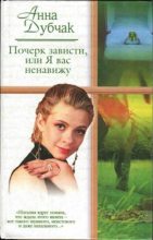 Книга - Анна Васильевна Данилова (Дубчак) - Почерк зависти, или Я вас ненавижу (fb2) читать без регистрации