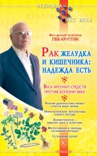 Книга - Лев  Кругляк - Рак желудка и кишечника: надежда есть (fb2) читать без регистрации