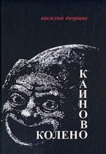 Книга - Василий  Дворцов - Каиново колено (fb2) читать без регистрации