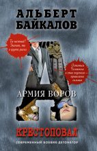 Книга - Альберт Юрьевич Байкалов - Армия воров (fb2) читать без регистрации