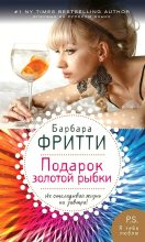 Книга - Барбара  Фритти - Подарок золотой рыбки (fb2) читать без регистрации