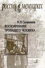 Книга - Николай Семенович Лесков - Воспоминания пропащего человека (fb2) читать без регистрации
