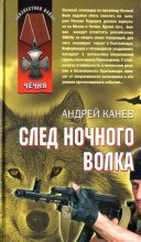 Книга - Андрей  Канев - След Ночного Волка (fb2) читать без регистрации