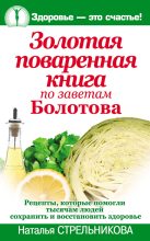 Книга - Наталья  Стрельникова - Золотая поваренная книга по заветам Болотова (fb2) читать без регистрации