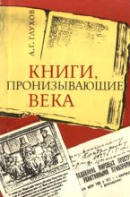 Книга - Алексей Гаврилович Глухов - Книги, пронизывающие века (fb2) читать без регистрации