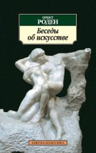 Книга - Огюст  Роден - Беседы об искусстве (сборник) (fb2) читать без регистрации