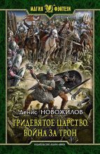 Книга - Денис  Новожилов - Война за трон (fb2) читать без регистрации