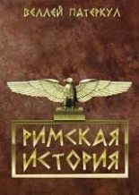 Книга - Гай Веллей Патеркул - Римская история (fb2) читать без регистрации