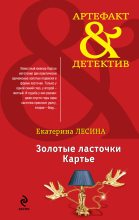 Книга - Екатерина  Лесина - Золотые ласточки Картье (fb2) читать без регистрации