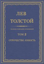 Книга - Лев Николаевич Толстой - Полное собрание сочинений. Том 2. Отрочество. Юность (fb2) читать без регистрации