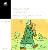 Книга - Ярослав  Гашек - Похождения бравого солдата Швейка (fb2) читать без регистрации