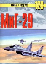 Книга - С. В. Иванов - МиГ-29 (fb2) читать без регистрации