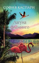 Книга - София  Каспари - Лагуна фламинго (fb2) читать без регистрации