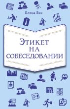 Книга - Елена  Вос - Этикет на собеседовании (fb2) читать без регистрации