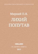 Книга - Панас  Мирний - Лихий попутав (fb2) читать без регистрации
