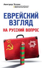 Книга - Авигдор  Эскин - Еврейский взгляд на русский вопрос (fb2) читать без регистрации