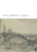 Книга - Тарас Григорьевич Шевченко - Кобзарь: Стихотворения и поэмы (fb2) читать без регистрации
