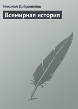 Книга - Николай Александрович Добролюбов - Всемирная история (fb2) читать без регистрации