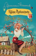 Книга - Наталья Николаевна Александрова - Красотка без тормозов (fb2) читать без регистрации