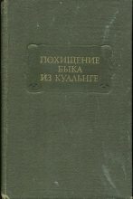 Книга - Т. А. Михайлова - ПОХИЩЕНИЕ БЫКА ИЗ КУАЛЬНГЕ (fb2) читать без регистрации