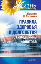 Книга - Глеб  Погожев - Правила здоровья и долголетия от академика Болотова (fb2) читать без регистрации