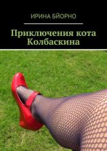 Книга - Ирина  Бйорно - Приключения кота Колбаскина (fb2) читать без регистрации