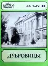 Книга - Алексей Михайлович Тарунов - Дубровицы (fb2) читать без регистрации