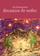 Книга - Эд  Раджкович - Босиком до небес (fb2) читать без регистрации