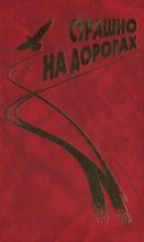 Книга - Геннадий Павлович Аксенов - Байки (из сборника "Страшно на дорогах") (fb2) читать без регистрации