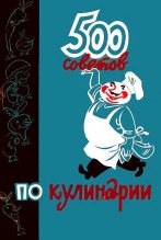 Книга - А. Т. Казимирчик - 500 советов по кулинарии (fb2) читать без регистрации