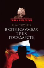 Книга - Николай Михайлович Голушко - В спецслужбах трех государств (fb2) читать без регистрации