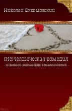 Книга - Николай Михайлович Сухомозский - 10 детско-юношеских влюбленостей (fb2) читать без регистрации